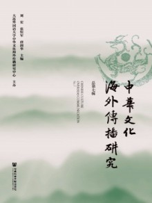 中华文化海外传播研究期刊